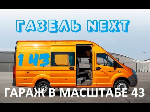 Видео: ВЫПУСК №45 || ГАЗЕЛЬ НЕКСТ || ДЕ АГОСТИНИ #4 || МОДЕЛЬ В МАСШТАБЕ 1:43