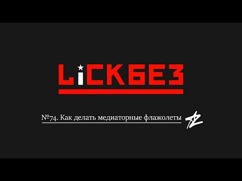 Видео: LICKBEZ #74: Как делать медиаторные флажолеты