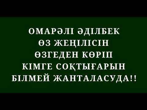 Видео: ОМАРӘЛІ ӘДІЛБЕК ӨЗ ЖЕҢІЛІСІН ӨЗГЕДЕН КӨРІП КІМГЕ СОҚТЫҒАРЫН БІЛМЕЙ ЖАНТАЛАСУДА!!