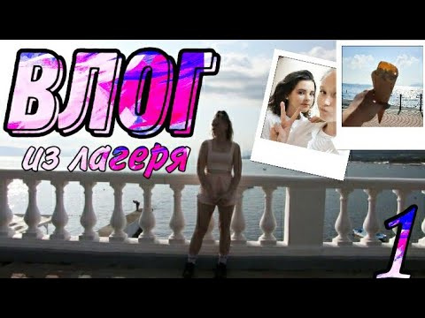 Видео: ЛАГЕРНАЯ ЖИЗНЬ НАЧАЛАСЬ| УЕХАЛА В ЛАГЕРЬ|1 ЧАСТЬ