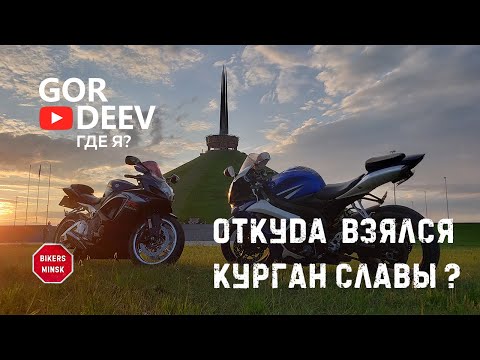 Видео: Откуда взялся Курган Славы? Червень Где Я | Gordeev