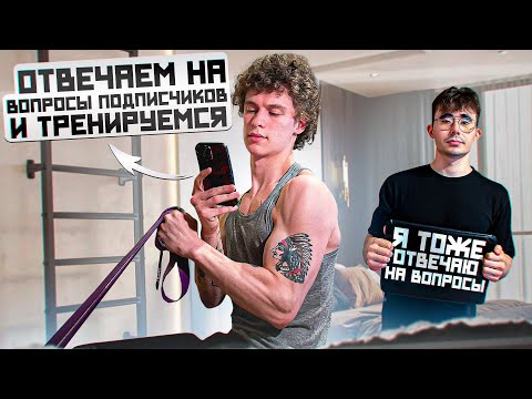 Видео: ОТВЕЧАЕМ НА ВОПРОСЫ ПОДПИСЧИКОВ