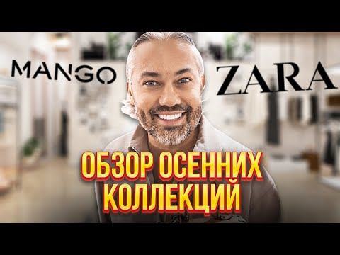 Видео: ЧТО НОСИТЬ ОСЕНЬЮ 2021? | ZARA, MANGO, UTERQUE | Шопинг VLOG