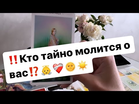 Видео: ‼️Кто тайно молится о вас⁉️👼❤️‍🩹☀️
