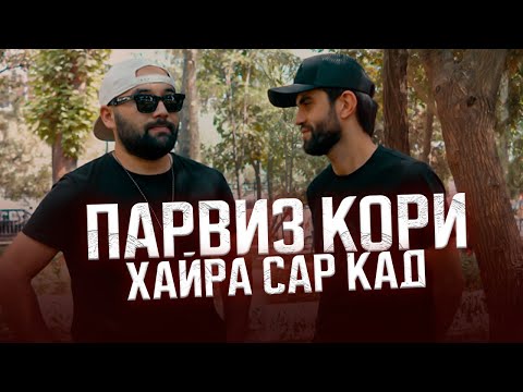 Видео: Парвиз кори хайра сар кад? ( Чак-Чак Гапу-Чап