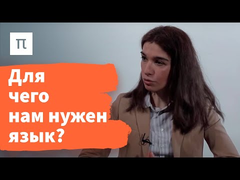 Видео: Язык как философская проблема — Диана Гаспарян / ПостНаука