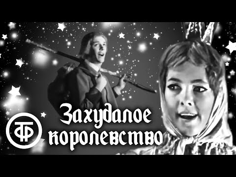 Видео: Захудалое королевство. Сказка по мотивам "Озорных сказок" Иозефа Лады (1967)