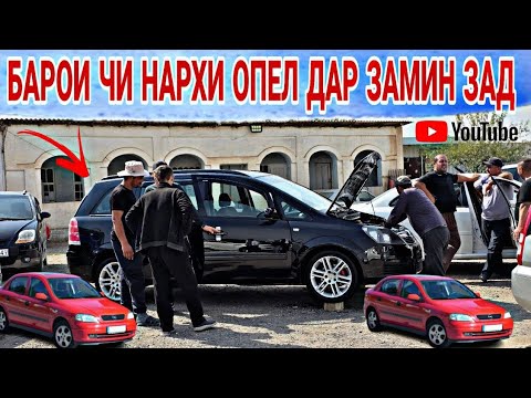 Видео: МОШИНБОЗОРИ Ш.ХИСОР// OPEL ASTRA V/OPEL ASTRA H/OPEL ASTAR G/OPEL ASTRA F/