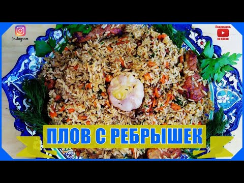 Видео: ПЛОВ СО СВИНЫМИ РЕБРЫШКАМИ в Казане на Костре. #плов #пловвказане #пловсребрышками #пловсосвининой