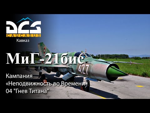 Видео: DCS МиГ-21бис Кампания "Неподвижность во Времени" Задание №4 "Гнев Титана"