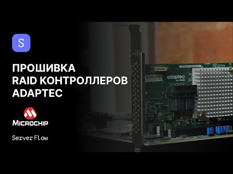 Видео: Как обновить прошивку RAID Adaptec/Microsemi: 3 способа (Windows, UEFI, DOS) | Гайд ServerFlow