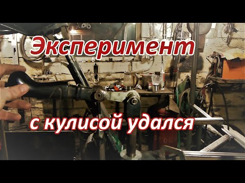 Видео: Эксперимент с кулисой  для КПП вездехода  удался