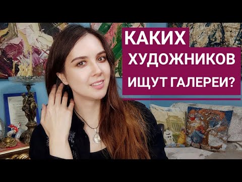 Видео: Каких художников ищут галереи?