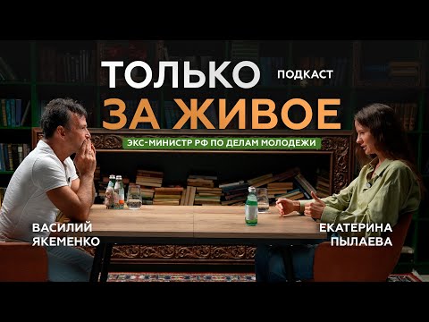 Видео: Василий Якеменко Экс-Министр РФ по делам молодежи и Екатерина Пылаева | ТОЛЬКО ЗА ЖИВОЕ подкаст