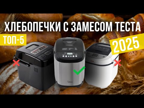 Видео: Лучшие хлебопечки с замесом теста в 2025 году Топ-5 | Какую хлебопечку с замесом теста выбрать?