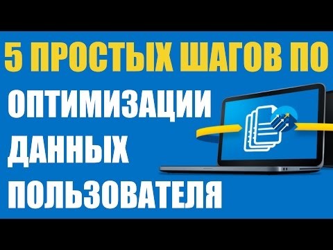 Видео: 5 ШАГОВ. Оптимизация данных пользователя