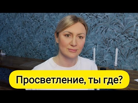 Видео: ПОЧЕМУ НЕ ПРОИСХОДИТ ПРОСВЕТЛЕНИЯ?