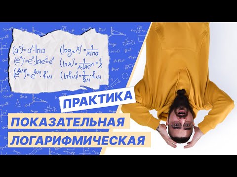 Видео: Производные показательной и логарифмической функций
