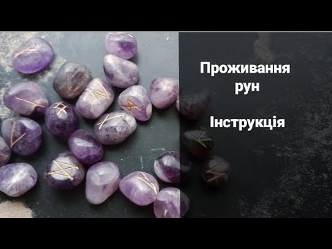 Видео: Проживання рун. Інструкція