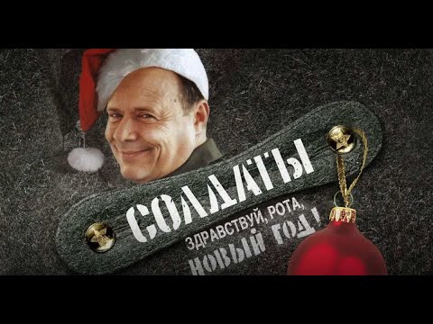 Видео: Солдаты. Здравствуй, рота, Новый год! (1 часть)