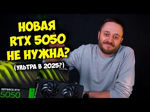 Видео: НОВАЯ NVIDIA RTX 5050! "ТОП" ДЛЯ СБОРКИ ПК? / RTX 5050 vs RTX 5060