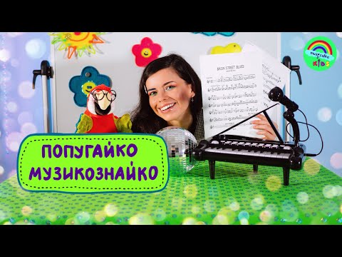 Видео: Музичне заняття для дітей, від Musicalka Kids. Попугайко Музикознайко