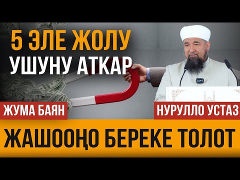 Видео: Жашооңо береке толот! Муну беш жолу аткар!