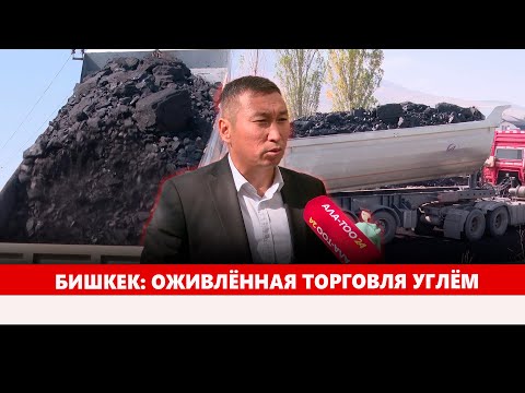 Видео: Бишкек: Оживлённая торговля углём