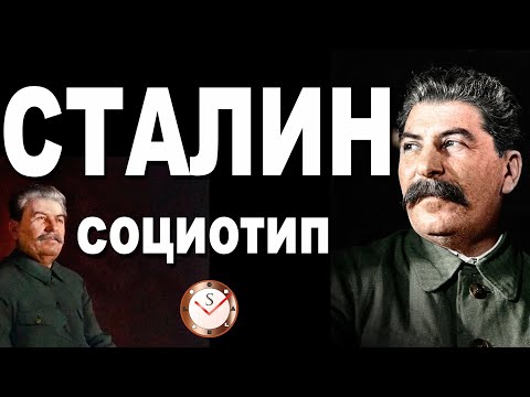 Видео: ИОСИФ СТАЛИН И ЕГО СОЦИОТИП. ВСЯ ПРАВДА О ВОЖДЕ. РАЗБОР ТИПА ЛИЧНОСТИ. СОЦИОНИКА. ТИПИРОВАНИЕ