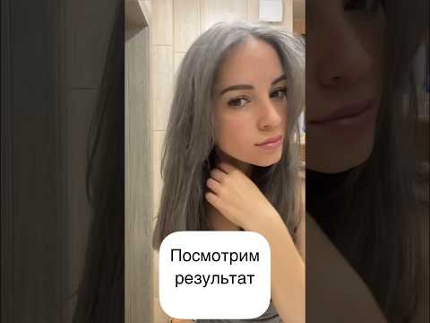 Видео: Тонирую седину 🫶🏼