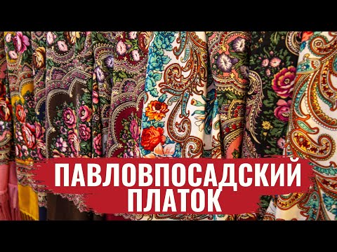 Видео: Павловпосадский платок / Ремесло #2 / #3