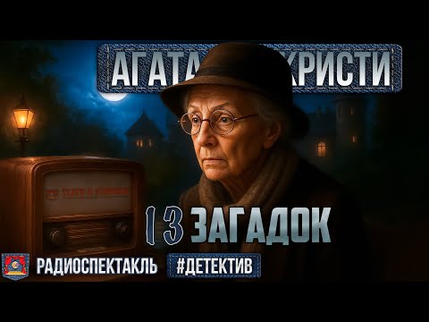 Видео: Радиоспектакль «13 загадок» Агата Кристи (Миллиоти, Фролов, Аугшкап, Стриженова, Кутасов и др.)