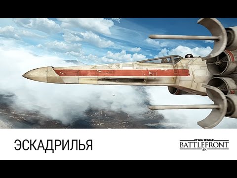 Видео: STAR WARS: Battlefront - Эскадрилья