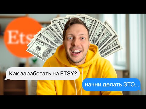 Видео: Etsy: Вопросы? Ответы которые работают!
