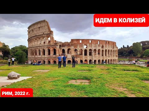 Видео: Рим. Колизей и гладиаторы. Путешествие во времени. Арена, автограф на стене, фреска над аркой.