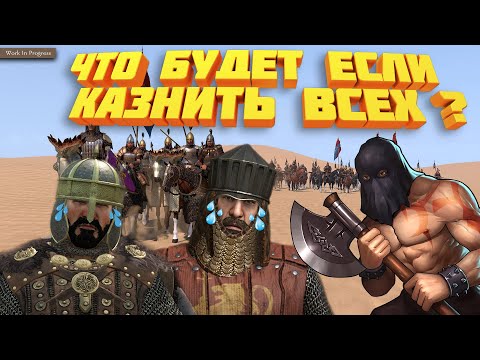 Видео: Mount And Blade 2 Bannerlorde Что будет если казнить всех лордов ?