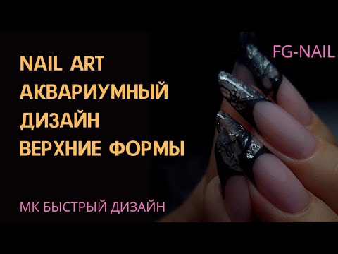 Видео: NAIL ART/Аквариумный дизайн.Верхние формы/мк быстрый дизайн/