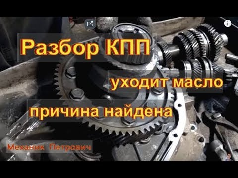 Видео: Неисправности КПП Chery Fora А520 ремонт дефектовка Авторемонт