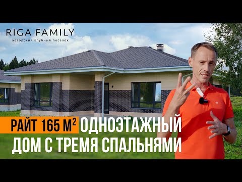Видео: Одноэтажный дом с тремя спальнями! Обзор проекта Райт 165