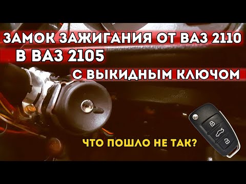 Видео: УСТАНОВИЛ ЗАМОК ЗАЖИГАНИЯ ОТ ДЕСЯТКИ НА ВАЗ 2105. ПЛЮС ВЫКИДНОЙ КЛЮЧ - ЭТО ФИАСКО, БРАТАН!