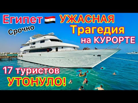 Видео: Египет🇪🇬 Страшная КАТАСТРОФА на популярном КУРОРТЕ❗️ КРУШЕНИЕ яхты в КРАСНОМ МОРЕ
