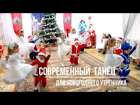 Видео: Современный танец для Новогоднего утренника