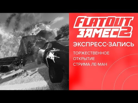 Видео: Замес FlatOut 2 на стриме «Ле-Ман 24» (экспресс-запись)
