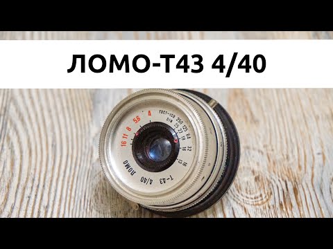 Видео: Советский объектив ЛОМО Т-43. Объектив от фотоаппарата Смена-8М на цифре