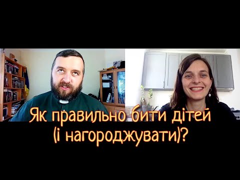 Видео: Як правильно бити дітей і нагороджувати? Виховання. Файні бесіди.