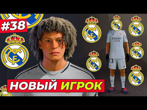 Видео: У РЕАЛА НОВЫЙ ИГРОК + НОВАЯ ПРИЧЁСКА КИРКА - EA FC 25 КАРЬЕРА ЗА ИГРОКА #38
