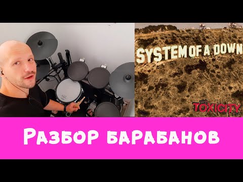 Видео: Разбор барабанов System Of A Down - Toxicity