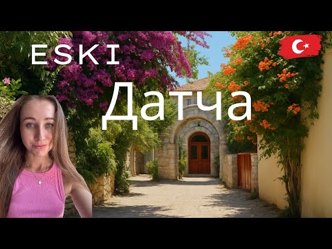 Видео: Почему это самая поэтичная деревня Турции - Eski Datça?