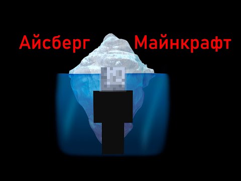 Видео: АЙСБЕРГ ПО МАЙНКРАФТ