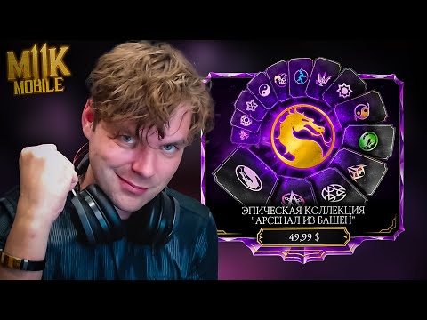 Видео: ОТКРЫВАЮ НАБОРЫ ЭПИЧЕСКОЙ КОЛЛЕКЦИИ АРСЕНАЛА ИЗ БАШЕН В МОРТАЛ КОМБАТ МОБАЙЛ